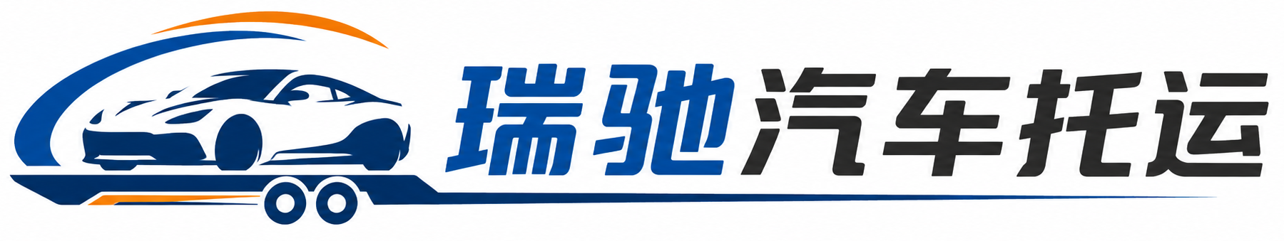 灵寿县瑞驰｜汽车托运_轿车托运_私家车异地运车_新能源车辆托运